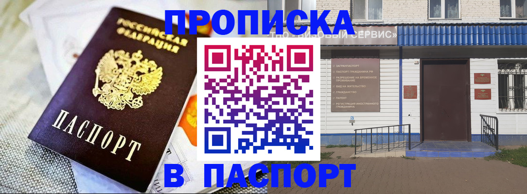 прописка штамп в Люберцах