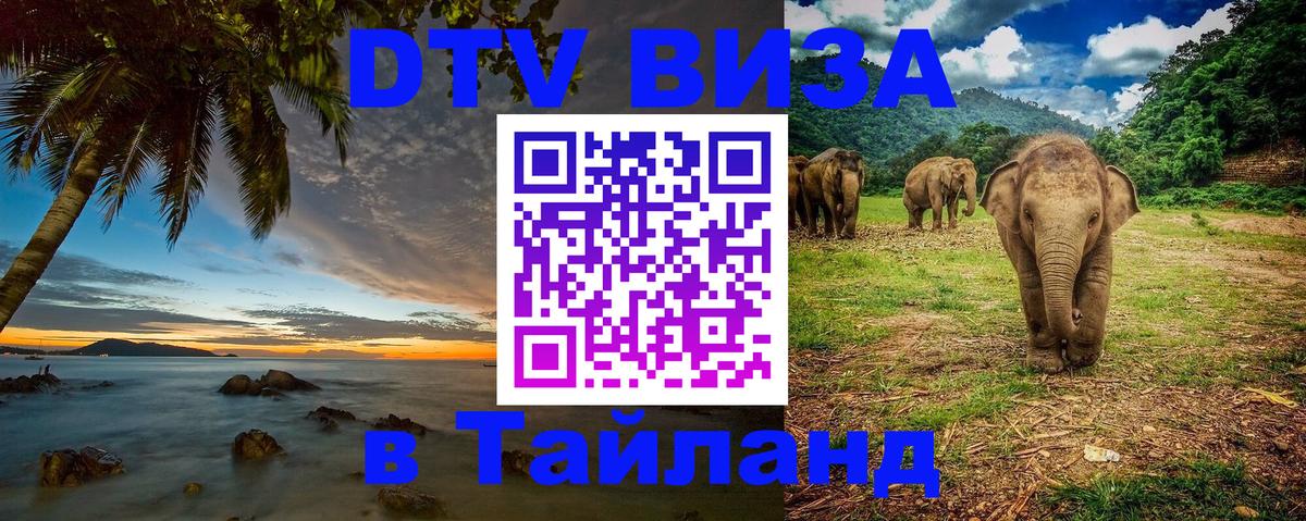 DTV Visa Thailand — прайс и условия, виза без дополнительных документов - Люберцы  08.01.2026 