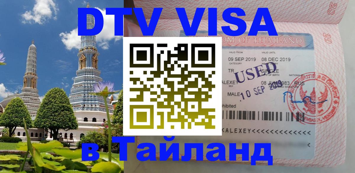 Цены на DTV визу в Таиланд — пакеты услуг, достаточно даже паспорта - Люберцы  05.10.2025 