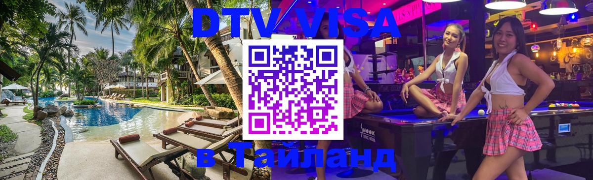 Visa ДТВ Тайланд помощь 